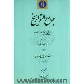 جامع التواریخ (تاریخ ایران و اسلام): شرح نسخه بدلها - نمایه ها