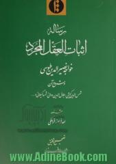 رساله اثبات العقل المجرد خواجه نصیرالدین طوسی و شروح آن