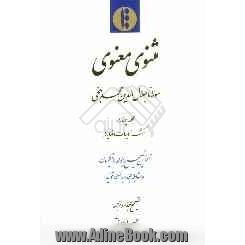 مثنوی معنوی: کشف الابیات و نمایه ها: آخرین تصحیح رینولد.ا. نیکلسون و مقابله مجدد با نسخه قونیه