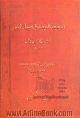 المحجه البیضاء فی اصول الدین