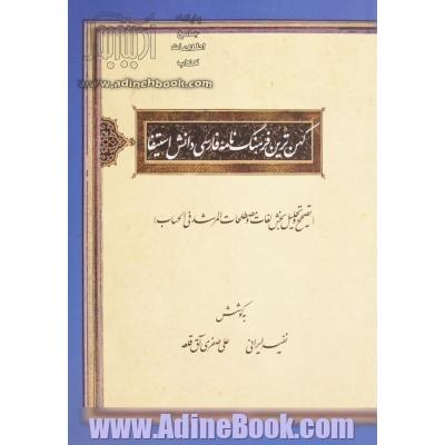 کهن ترین فرهنگ نامه فارسی دانش استیفا (تصحیح و تحلیل بخش لغات و مصطلحات المرشد فی الحساب)