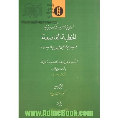 الخطبه القاصعه: منسوب به امیرالمومنین علی بن ابی طالب (ع): نسخه برگردان دستنویس شماره 5694 کتابخانه یوسف آغای قونیه به خط صدرالدین قونوی (درگذشته 673