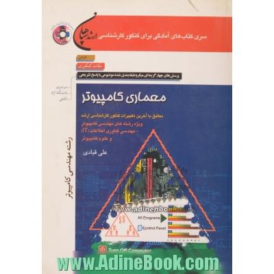 معماری کامپیوتر (رشته های مهندسی کامپیوتر، مهندسی فن آوری اطلاعات و علوم کامپیوتر)