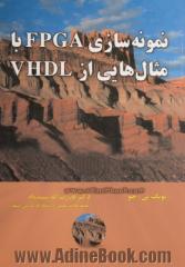 نمونه سازی FPGA با مثال هایی از VHDL