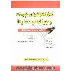 نانوتکنولوژی چیست و چرا اهمیت دارد : از علوم مرتبط تا اصول اخلاقی