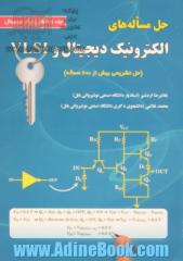 حل مساله های الکترونیک دیجیتال و VLSI - جلد اول : الکترونیک دیجیتال