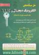 حل مسأله های الکتروینک دیجیتال و VLSI - جلد دوم : VLSI