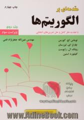 مقدمه ای بر الگوریتم ها: با تجدید نظر کامل و حل تمرین های انتخابی