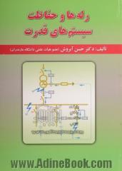 رله ها و حفاظت سیستم های قدرت