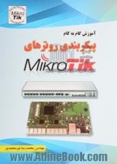 آموزش گام به گام پیکربندی روترهای MikroTik