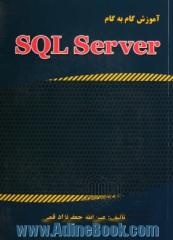 آموزش گام به گام SQL Server