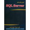 آموزش گام به گام SQL Server