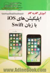 آموزش گام به گام اپیلیکیشن های iOS با زبان Swift