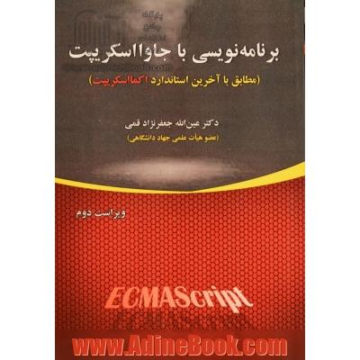 برنامه نویسی با جاوااسکریپت (مطابق با آخرین استاندارد اکمااسکریپت)