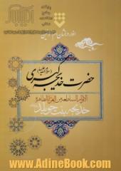 انوار درخشان ام المومنین حضرت خدیجه کبری (س)