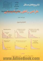 تشریح کامل مسایل طراحی راکتورهای شیمیایی