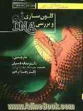 مقدمه ای بر کلون سازی ژن  و بررسی DNA