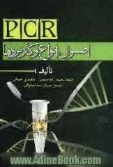 PCR: اصول، انواع و کاربردها