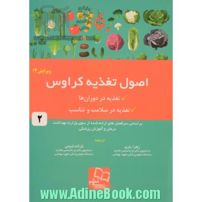 اصول تغذیه کراوس