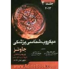 میکروب شناسی پزشکی جاوتز: ویروس شناسی، قارچ شناسی، انگل شناسی