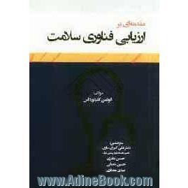 مقدمه ای بر ارزیابی فناوری سلامت