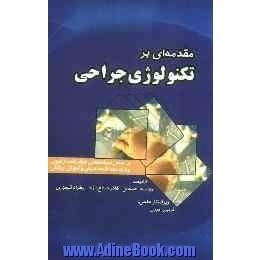 مقدمه ای بر تکنولوژی جراحی: بر اساس سرفصل های اعلام شده از سوی وزارت بهداشت درمان و آموزش پزشکی