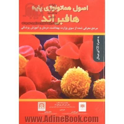 اصول هماتولوژی پایه هافبراند: مرجع معرفی شده از سوی وزارت بهداشت، درمان و آموزش پزشکی