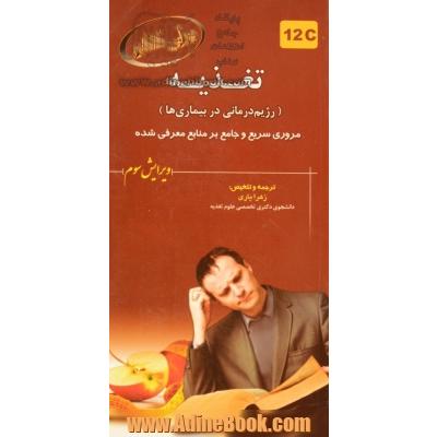 تغذیه (رژیم درمانی در بیماری ها) مروری سریع و جامع بر منابع معرفی شده