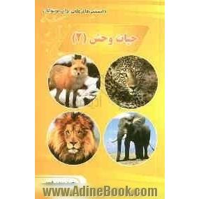 حیات وحش (2)