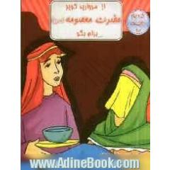 از مروارید کویر، حضرت معصومه (س) برام بگو