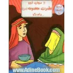 از مروارید کویر، حضرت معصومه (س) برام بگو