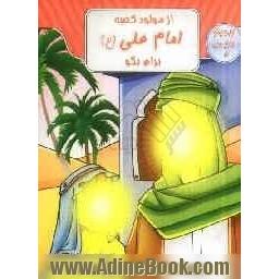 از مولود کعبه، امام علی (ع) برام بگو