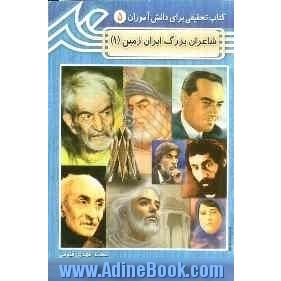 شاعران بزرگ ایران زمین