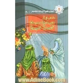 داستانهایی از حضرت علی (ع) و حضرت فاطمه (ع) و امام حسن (ع) و امام حسین (ع)