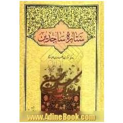 ستاره ساجدین: زندگی امام زین العابدین (ع)