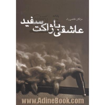 عاشقی با ژاکت سفید: مجموعه داستان کوتاه