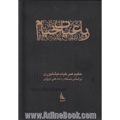 رباعیات خیام (براساس نسخه ی محمدعلی فروغی)