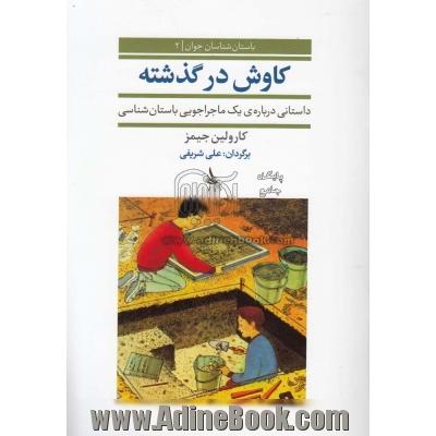 کاوش در گذشته: داستانی درباره ی یک ماجراجویی باستان شناسی