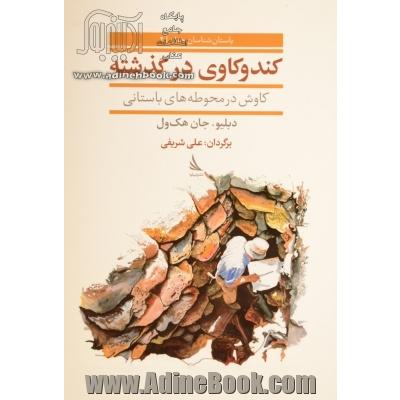 کندوکاوی در گذشته: کاوش در محوطه های باستانی