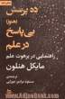 ده پرسش (هنوز) بی پاسخ در علم: راهنمایی در برهوت علم