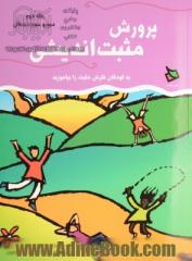 پرورش مثبت اندیشی: به کودکان نگرش مثبت را بیاموزید، کلاس های دوم و سوم دبستان