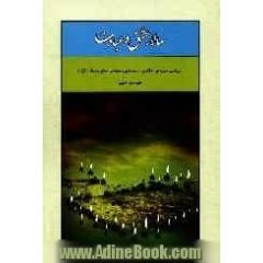 سالار عشق و عبادت: بررسی سیره اخلاقی، اجتماعی و عرفانی امام سجاد (ع)