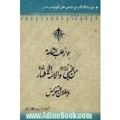 جواز طلب الشفاعه من النبی (ص) و الائمه الاطهار (ع) و بطلان التفویض