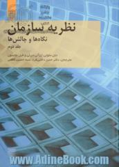 نظریه سازمان - جلد دوم: نگاه ها و چالش ها