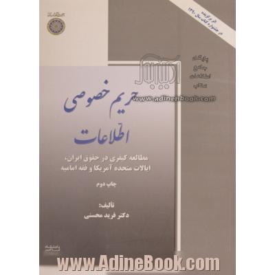 حریم خصوصی اطلاعات (مطالعه کیفری در حقوق ایران، ایالات متحده آمریکا و فقه امامیه)