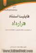 قابلیت استناد قرارداد (در حقوق ایران با مطالعه تطبیقی در حقوق فرانسه و مصر)