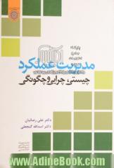 مدیریت عملکرد: چیستی، چرایی و چگونگی