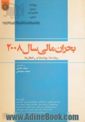 بحران مالی سال 2008: ریشه ها، پیامدها و راه کارها