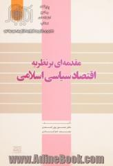 مقدمه ای بر نظریه اقتصاد سیاسی اسلام