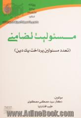 مسئولیت تضامنی (تعدد مسئولین پرداخت یک دین)